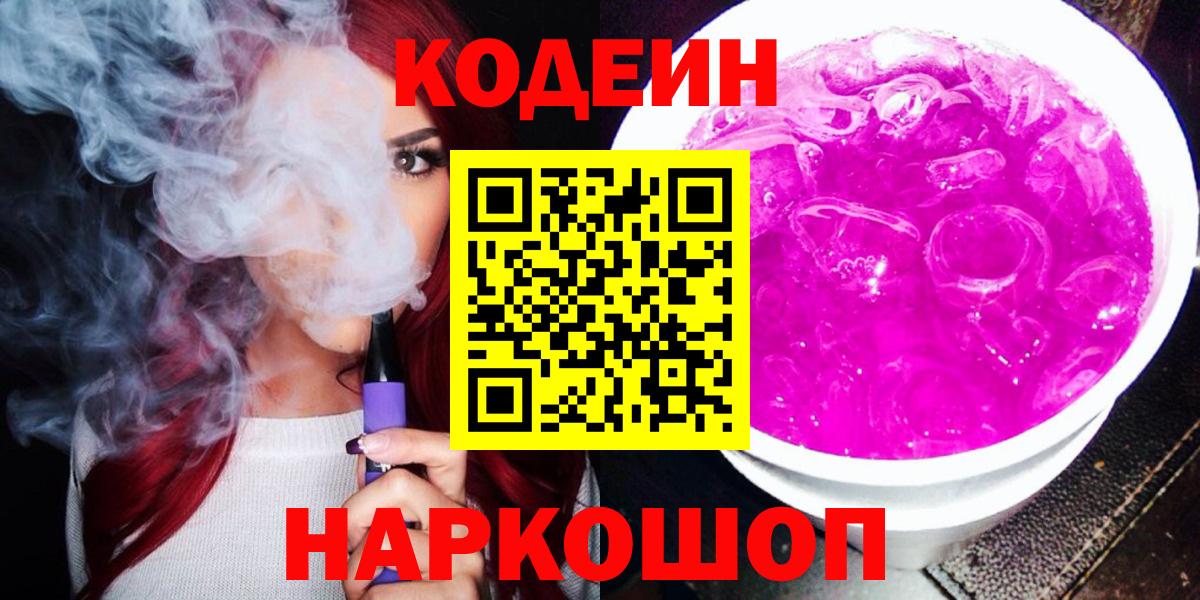 Codein напиток Lean (лин) Усть-Джегута