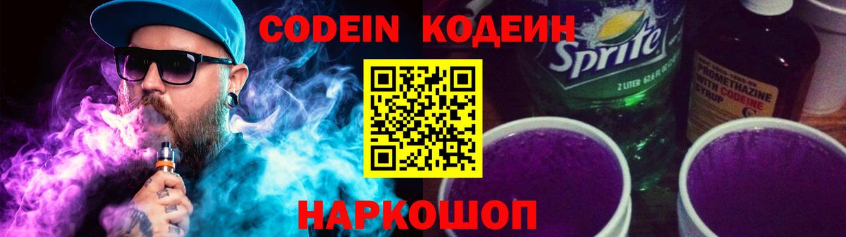 Усть-Джегута  Кодеиновый сироп Lean Purple Drank  Вход с VPN 